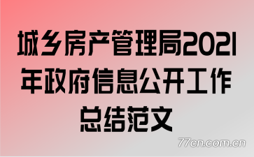 城乡房产管理局2021年政府信息公开工作总结范文