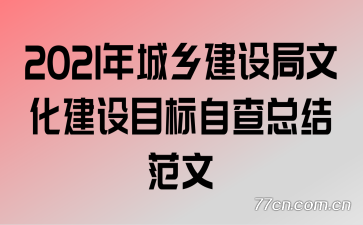 2021年城乡建设局文化建设目标自查总结范文