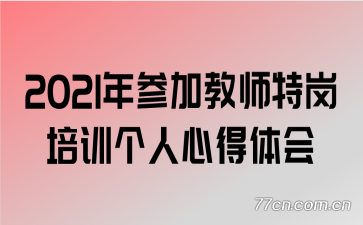 2021��μӽ�ʦ�ظ���ѵ�����ĵ����