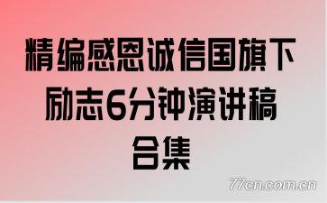 精编感恩诚信国旗下励志6分钟演讲稿合集