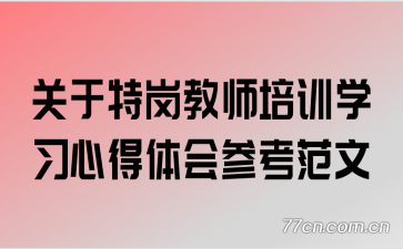 关于特岗教师培训学习心得体会参考范文