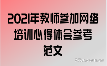 2021年教师参加网络培训心得体会参考范文
