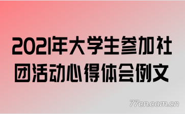 2021年大学生参加社团活动心得体会例文