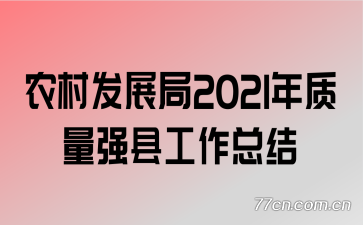 农村发展局2021年质量强县工作总结