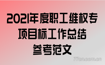 2021���ְ��άȨר��Ŀ�깤���ܽ�ο�����