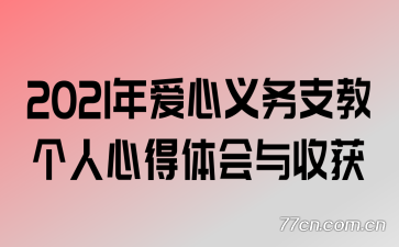 2021年爱心义务支教个人心得体会与收获