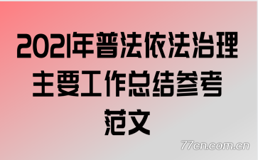 2021年普法依法治理主要工作总结参考范文