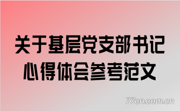 关于基层党支部书记心得体会参考范文