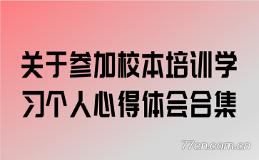 ���ڲμ�У����ѵѧϰ�����ĵ����ϼ�