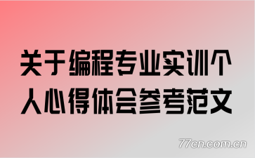 ���ڱ��רҵʵѵ�����ĵ����ο�����