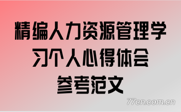 精编人力资源管理学习个人心得体会参考范文