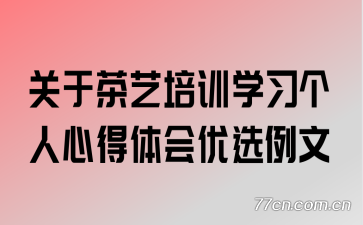 关于茶艺培训学习个人心得体会优选例文