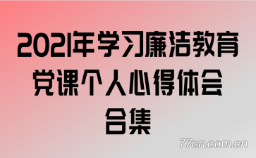 2021年学习廉洁教育党课个人心得体会合集