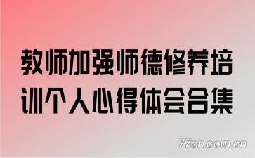 教师加强师德修养培训个人心得体会合集