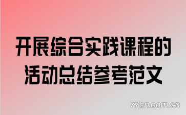 ��չ�ۺ�ʵ���γ̵Ļ�ܽ�ο�����