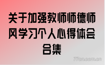 ���ڼ�ǿ��ʦʦ��ʦ��ѧϰ�����ĵ����ϼ�