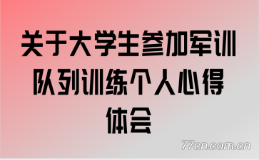 ���ڴ�ѧ���μӾ�ѵ����ѵ�������ĵ����