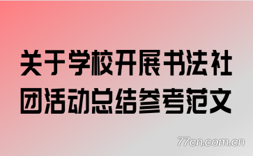 ����ѧУ��չ�鷨���Ż�ܽ�ο�����