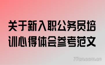 ��������ְ����Ա��ѵ�ĵ����ο�����