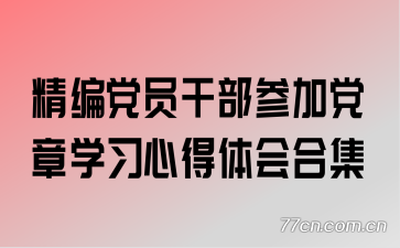 精编党员干部参加党章学习心得体会合集