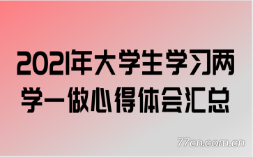 2021年大学生学习两学一做心得体会汇总