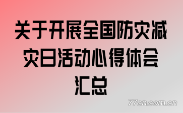 关于开展全国防灾减灾日活动心得体会汇总