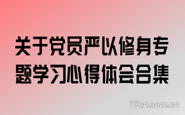 关于党员严以修身专题学习心得体会合集