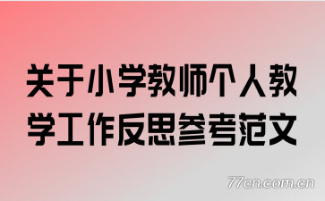 ����Сѧ��ʦ���˽�ѧ������˼�ο�����