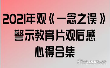 2021年观《一念之误》警示教育片观后感心得合集