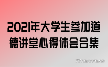 2021年大学生参加道德讲堂心得体会合集