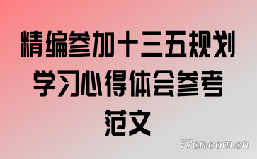 ����μ�ʮ����滮ѧϰ�ĵ����ο�����