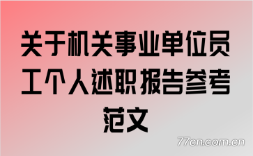 关于机关事业单位员工个人述职报告参考范文