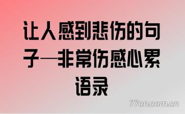 让人感到悲伤的句子—非常伤感心累语录