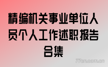 精编机关事业单位人员个人工作述职报告合集