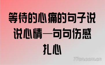 等待的心痛的句子说说心情—句句伤感扎心