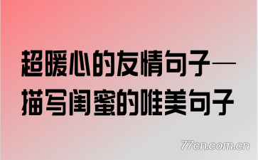 超暖心的友情句子—描写闺蜜的唯美句子