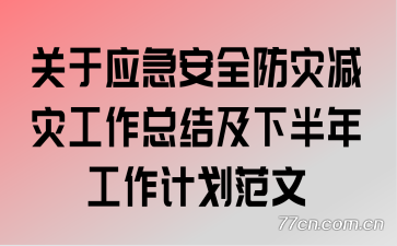 ����Ӧ����ȫ���ּ��ֹ����ܽἰ�°��깤���ƻ�����