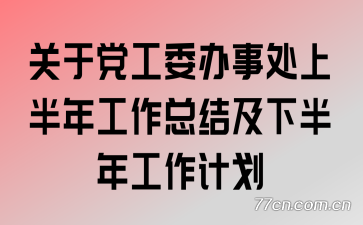 ���ڵ���ί���´��ϰ��깤���ܽἰ�°��깤���ƻ�