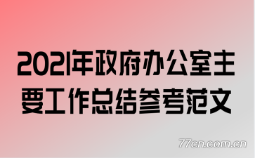 2021�������칫����Ҫ�����ܽ�ο�����