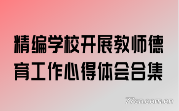 ����ѧУ��չ��ʦ���������ĵ����ϼ�