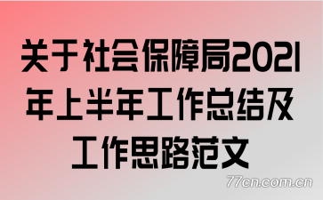 ������ᱣ�Ͼ�2021���ϰ��깤���ܽἰ����˼·����