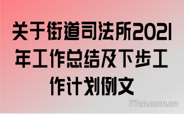 ���ڽֵ�˾����2021�깤���ܽἰ�²������ƻ�����