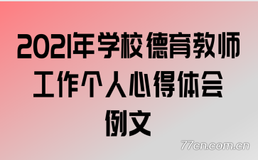 2021��ѧУ������ʦ���������ĵ��������