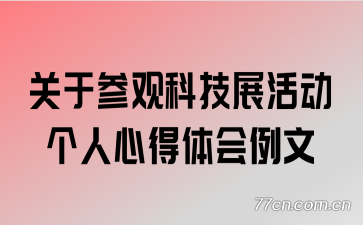 关于参观科技展活动个人心得体会例文
