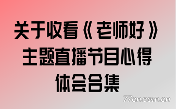 关于收看《老师好》主题直播节目心得体会合集