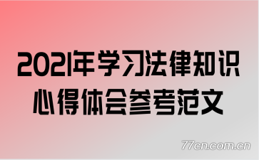 2021��ѧϰ����֪ʶ�ĵ����ο�����