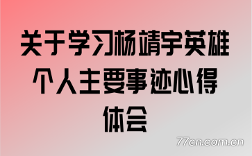 关于学习杨靖宇英雄个人主要事迹心得体会