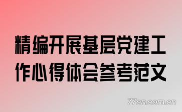 ���࿪չ���㵳�������ĵ����ο�����