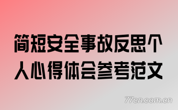 ��̰�ȫ�¹ʷ�˼�����ĵ����ο�����