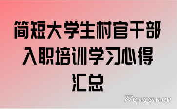 简短大学生村官干部入职培训学习心得汇总